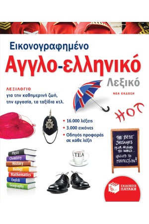 ΕΙΚΟΝΟΓΡΑΦΗΜΕΝΟ ΑΓΓΛΟ-ΕΛΛΗΝΙΚΟ(ΝΕΑ ΕΚΔΟΣΗ)