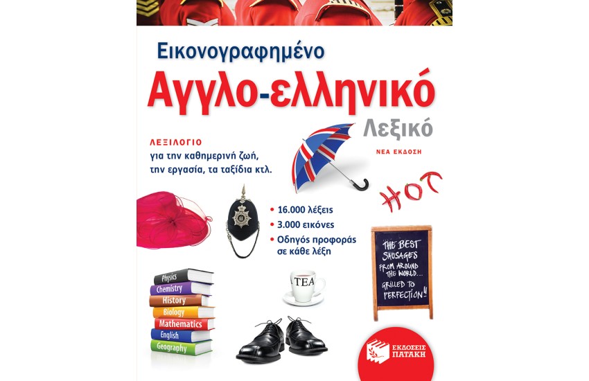 ΕΙΚΟΝΟΓΡΑΦΗΜΕΝΟ ΑΓΓΛΟ-ΕΛΛΗΝΙΚΟ(ΝΕΑ ΕΚΔΟΣΗ)