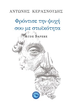 ΦΡΟΝΤΙΣΕ ΤΗΝ ΨΥΧΗ ΣΟΥ ΜΕ ΣΤΩΙΚΟΤΗΤΑ