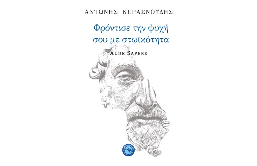 ΦΡΟΝΤΙΣΕ ΤΗΝ ΨΥΧΗ ΣΟΥ ΜΕ ΣΤΩΙΚΟΤΗΤΑ