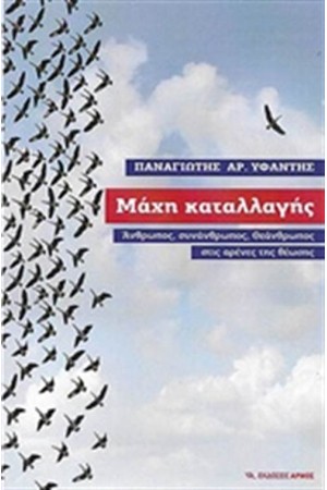 ΜΑΧΗ ΚΑΤΑΛΛΑΓΗΣ