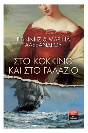 ΣΤΟ ΚΟΚΚΙΝΟ ΚΑΙ ΣΤΟ ΓΑΛΑΖΙΟ ΣΤΟ ΚΟΚΚΙΝΟ ΚΑΙ ΣΤΟ ΓΑΛΑΖΙΟ