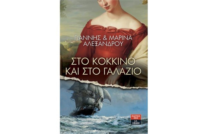 ΣΤΟ ΚΟΚΚΙΝΟ ΚΑΙ ΣΤΟ ΓΑΛΑΖΙΟ