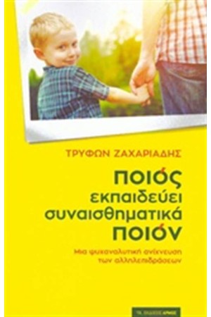ΠΟΙΟΣ ΕΚΠΑΙΔΕΥΕΙ ΣΥΝΑΙΣΘΗΜΑΤΙΚΑ ΠΟΙΟΝ ΠΟΙΟΣ ΕΚΠΑΙΔΕΥΕΙ ΣΥΝΑΙΣΘΗΜΑΤΙΚΑ ΠΟΙΟΝ