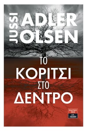 ΤΟ ΚΟΡΙΤΣΙ ΣΤΟ ΔΕΝΤΡΟ
