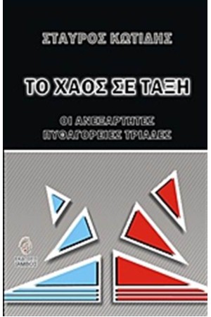 ΤΟ ΧΑΟΣ ΣΕ ΤΑΞΗ