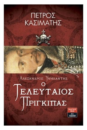 Ο ΤΕΛΕΥΤΑΙΟΣ ΠΡΙΓΚΙΠΑΣ