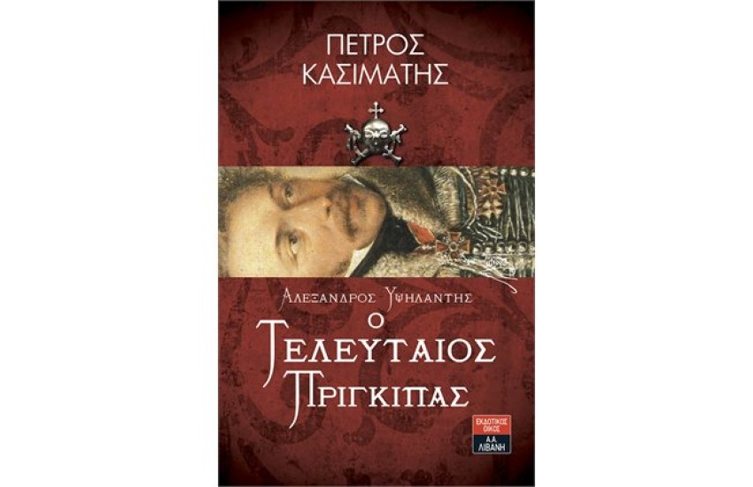 Ο ΤΕΛΕΥΤΑΙΟΣ ΠΡΙΓΚΙΠΑΣ