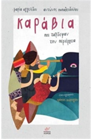 ΚΑΡΑΒΙΑ ΠΟΥ ΤΑΞΙΔΕΨΑΝ ΤΗΝ ΠΕΡΙΕΡΓΕΙΑ ΚΑΡΑΒΙΑ ΠΟΥ ΤΑΞΙΔΕΨΑΝ ΤΗΝ ΠΕΡΙΕΡΓΕΙΑ