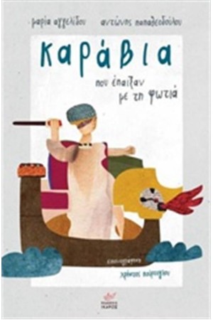 ΚΑΡΑΒΙΑ ΠΟΥ ΕΠΑΙΞΑΝ ΜΕ ΤΗ ΦΩΤΙΑ ΚΑΡΑΒΙΑ ΠΟΥ ΕΠΑΙΞΑΝ ΜΕ ΤΗ ΦΩΤΙΑ