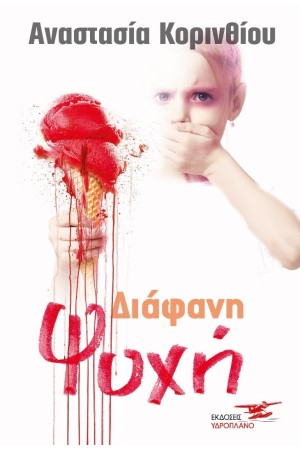 ΔΙΑΦΑΝΗ ΨΥΧΗ