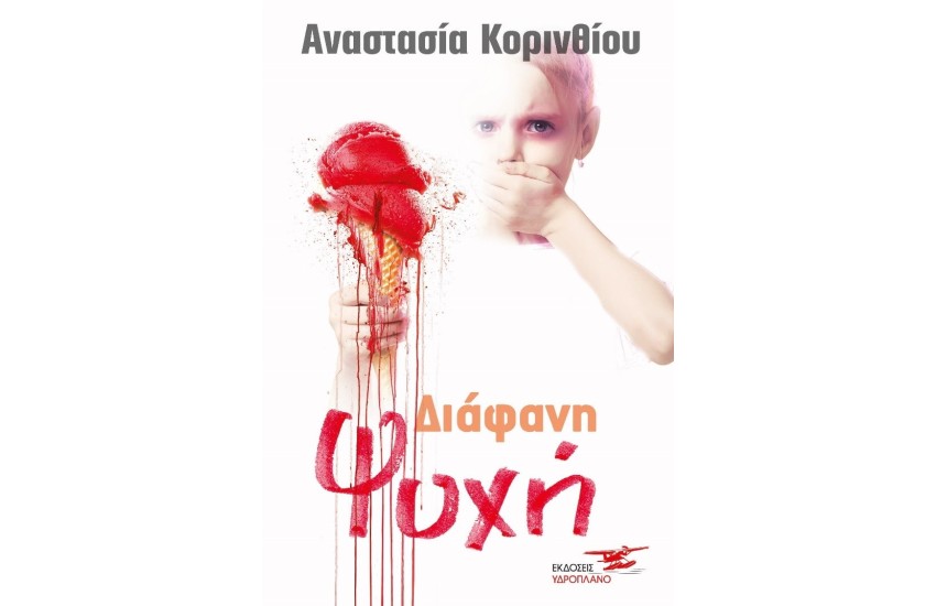 ΔΙΑΦΑΝΗ ΨΥΧΗ
