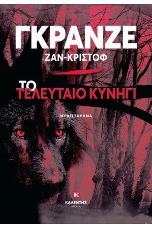 ΤΟ ΤΕΛΕΥΤΑΙΟ ΚΥΝΗΓΙ