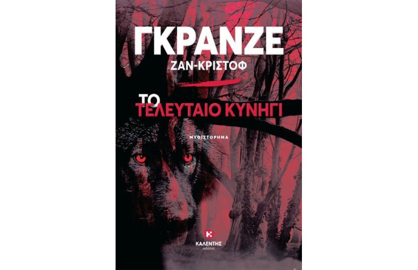 ΤΟ ΤΕΛΕΥΤΑΙΟ ΚΥΝΗΓΙ
