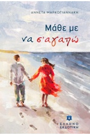ΜΑΘΕ ΜΕ ΝΑ Σ' ΑΓΑΠΩ