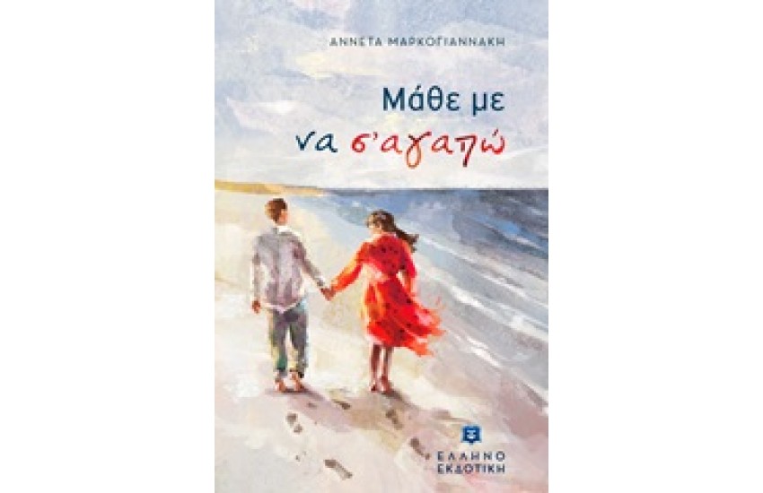 ΜΑΘΕ ΜΕ ΝΑ Σ' ΑΓΑΠΩ