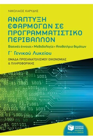 ΑΝΑΠΤΥΞΗ ΕΦΑΡΜΟΓΩΝ ΣΕ ΠΡΟΓΡΑΜΜΑΤΙΣΤΙΚΟ ΠΕΡΙΒΑΛΛΟΝ Γ΄ΛΥΚΕΙΟΥ-ΟΜΑΔΑ ΠΡΟΣΑΝΑΤΟΛΙΣΜΟΥ ΟΙΚΟΝΟΜΙΑΣ ΚΑΙ ΠΛΗΡΟΦΟΡΙΚΗΣ