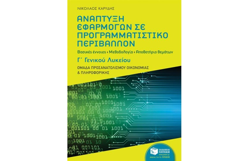 ΑΝΑΠΤΥΞΗ ΕΦΑΡΜΟΓΩΝ ΣΕ ΠΡΟΓΡΑΜΜΑΤΙΣΤΙΚΟ ΠΕΡΙΒΑΛΛΟΝ Γ΄ΛΥΚΕΙΟΥ-ΟΜΑΔΑ ΠΡΟΣΑΝΑΤΟΛΙΣΜΟΥ ΟΙΚΟΝΟΜΙΑΣ ΚΑΙ ΠΛΗΡΟΦΟΡΙΚΗΣ