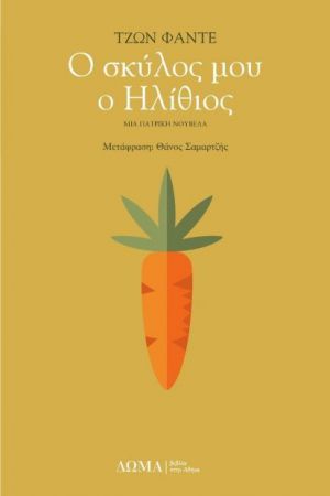 Ο ΣΚΥΛΟΣ ΜΟΥ Ο ΗΛΙΘΙΟΣ