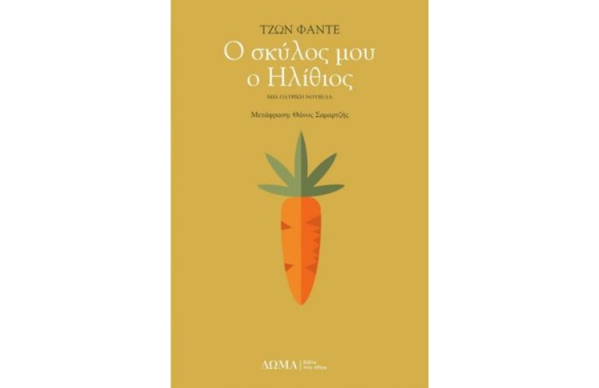 Ο ΣΚΥΛΟΣ ΜΟΥ Ο ΗΛΙΘΙΟΣ