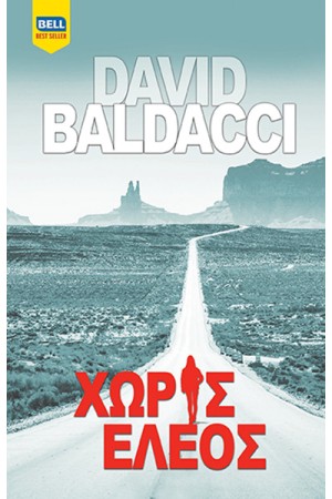 ΧΩΡΙΣ ΕΛΕΟΣ