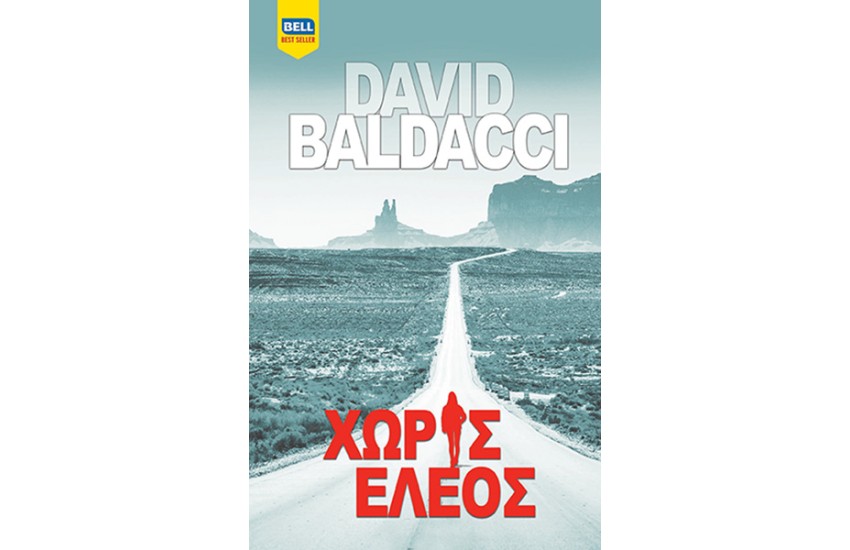 ΧΩΡΙΣ ΕΛΕΟΣ