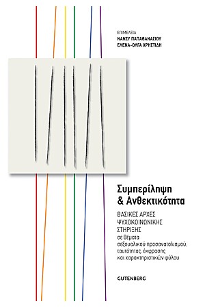 ΣΥΜΠΕΡΙΛΗΨΗ ΚΑΙ ΑΝΘΕΚΤΙΚΟΤΗΤΑ