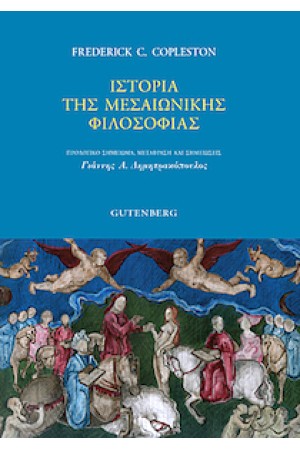 ΙΣΤΟΡΙΑ  ΤΗΣ ΜΕΣΑΙΩΝΙΚΗΣ ΦΙΛΟΣΟΦΙΑΣ