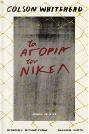 ΤΑ ΑΓΟΡΙΑ ΤΟΥ ΝΙΚΕΛ