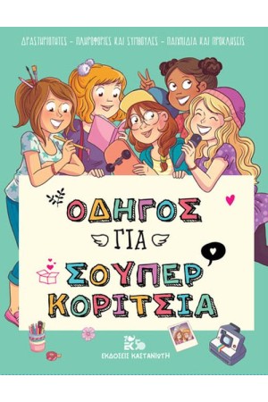 ΟΔΗΓΟΣ ΓΙΑ ΣΟΥΠΕΡ ΚΟΡΙΤΣΙΑ