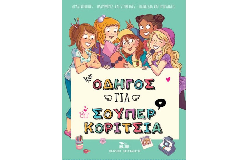 ΟΔΗΓΟΣ ΓΙΑ ΣΟΥΠΕΡ ΚΟΡΙΤΣΙΑ