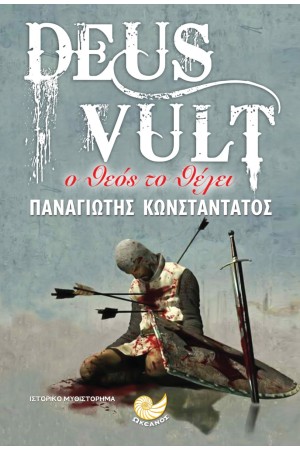 DEUS VULT Ο ΘΕΟΣ ΤΟ ΘΕΛΕΙ