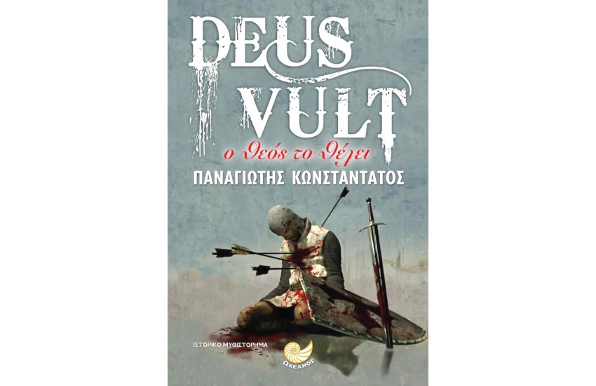 DEUS VULT Ο ΘΕΟΣ ΤΟ ΘΕΛΕΙ