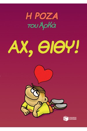 Η ΡΟΖΑ ΤΟΥ ΑΡΚΑ: ΑΧ, ΘΙΘΥ! Η ΡΟΖΑ ΤΟΥ ΑΡΚΑ: ΑΧ, ΘΙΘΥ!