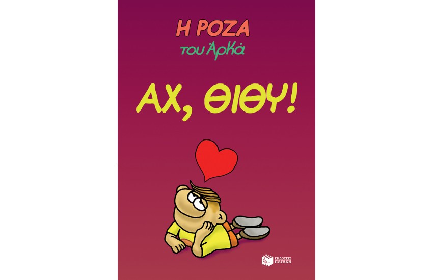 Η ΡΟΖΑ ΤΟΥ ΑΡΚΑ: ΑΧ, ΘΙΘΥ!