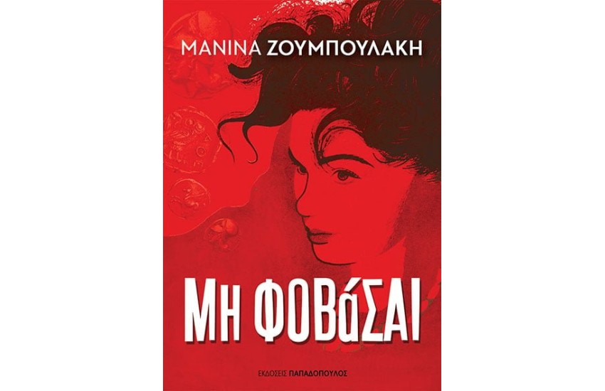 ΜΗ ΦΟΒΑΣΑΙ