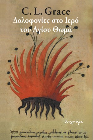 ΔΟΛΟΦΟΝΙΕΣ ΣΤΟ ΙΕΡΟ ΝΑΟ ΤΟΥ ΑΓΙΟΥ ΘΩΜΑ ΔΟΛΟΦΟΝΙΕΣ ΣΤΟ ΙΕΡΟ ΝΑΟ ΤΟΥ ΑΓΙΟΥ ΘΩΜΑ