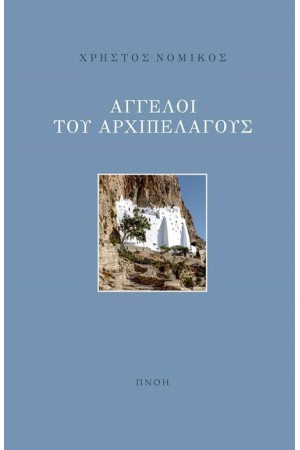 ΑΓΓΕΛΟΙ ΤΟΥ ΑΡΧΙΠΕΛΑΓΟΥΣ
