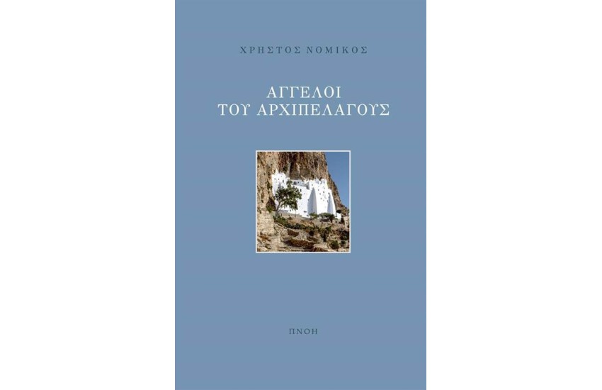 ΑΓΓΕΛΟΙ ΤΟΥ ΑΡΧΙΠΕΛΑΓΟΥΣ
