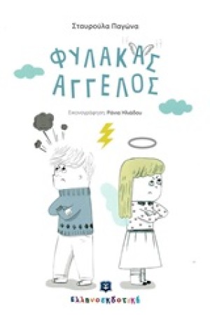 ΦΥΛΑΚΑΣ ΑΓΓΕΛΟΣ