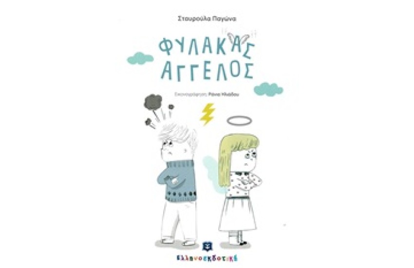 ΦΥΛΑΚΑΣ ΑΓΓΕΛΟΣ