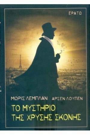 ΑΡΣΕΝ ΛΟΥΠΕΝ - ΤΟ ΜΥΣΤΗΡΙΟ ΤΗΣ ΧΡΥΣΗΣ ΣΚΟΝΗΣ