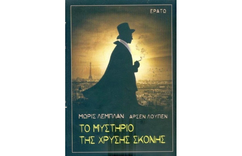 ΑΡΣΕΝ ΛΟΥΠΕΝ - ΤΟ ΜΥΣΤΗΡΙΟ ΤΗΣ ΧΡΥΣΗΣ ΣΚΟΝΗΣ