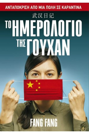 ΤΟ ΗΜΕΡΟΛΟΓΙΟ ΤΗΣ ΓΟΥΧΑΝ