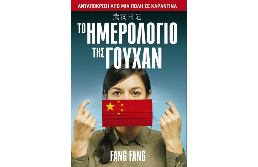 ΤΟ ΗΜΕΡΟΛΟΓΙΟ ΤΗΣ ΓΟΥΧΑΝ