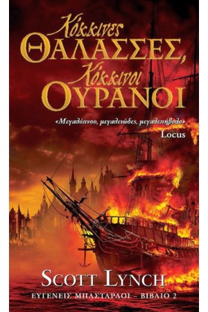 ΚΟΚΚΙΝΕΣ ΘΑΛΑΣΣΕΣ, ΚΟΚΚΙΝΟΙ ΟΥΡΑΝΟΙ