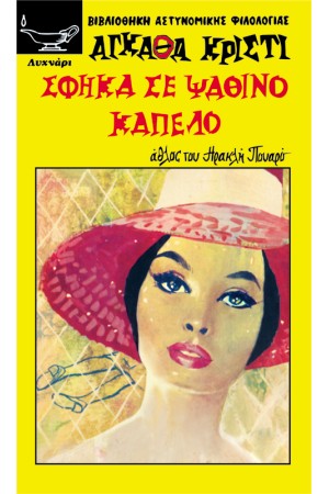 ΣΦHKA ΣE ΨAΘINO KAΠEΛO