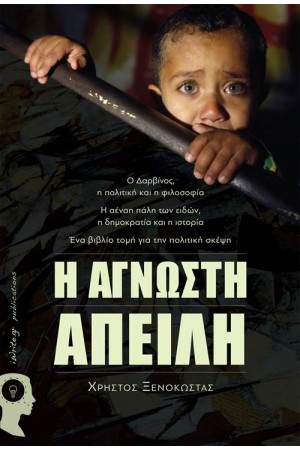 Η ΑΓΝΩΣΤΗ ΑΠΕΙΛΗ