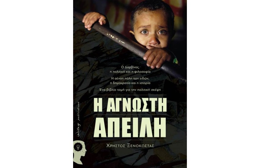 Η ΑΓΝΩΣΤΗ ΑΠΕΙΛΗ