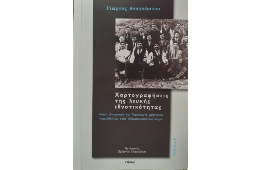 ΧΑΡΤΟΓΡΑΦΗΣΕΙΣ ΤΗΣ ΛΕΥΚΗΣ ΕΘΝΟΤΙΚΟΤΗΤΑΣ - ΛΑΙΚΗ ΕΘΝΟΓΡΑΦΙΑ ΚΑΙ ΔΗΜΙΟΥΡΓΙΑ ΧΡΗΣΤΙΚΩΝ ΠΑΡΕΛΘΟΝΤΩΝ ΣΤΟΝ ΕΛΛΗΝΟΑΜΕΡΙΚΑΝΙΚΟ ΚΟΣΜΟ